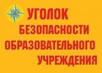 Комплект плакатов "Уголок безопасности образовательного учреждения" - «globural.ru» - Тверь