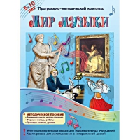 Мир музыки. Программно-методический комплекс - «globural.ru» - Тверь