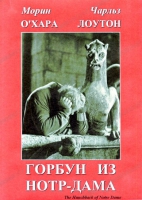 DVD "Горбун из Нотр-Дама" - «globural.ru» - Тверь