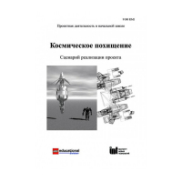 Методическая литература "Космическое похищение. Сценарий реализации проекта" - «globural.ru» - Тверь