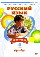DVD "Русский язык. Часть 4. Орфография" - «globural.ru» - Тверь