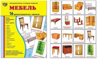 Демонстрационные карточки "Мебель" - «globural.ru» - Тверь