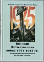 Великая Отечественная война 1941-1945 гг. в современном патриотическом воспитании граждан - «globural.ru» - Тверь