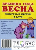 Раздаточные карточки "Времена года. Весна" - «globural.ru» - Тверь