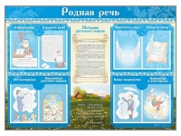 Стенд-уголок "Родная речь" - «globural.ru» - Тверь
