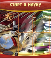 Стенд "Старт в науку" - «globural.ru» - Тверь