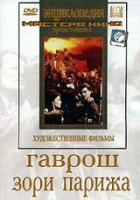 DVD художественный фильм "Гаврош. Зори Парижа" - «globural.ru» - Тверь