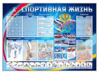 Стенд-уголок "Спортивная жизнь" - «globural.ru» - Тверь