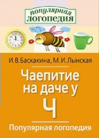 Логопедические игры "Чаепитие на даче у Ч" - «globural.ru» - Тверь