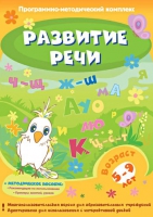 Развитие речи. Программно-методический комплекс - «globural.ru» - Тверь