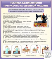 Стенд "Техника безопасности при работе на швейной машине" - «globural.ru» - Тверь