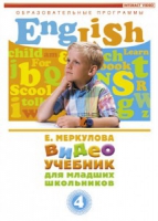 DVD "Английский для младших школьников" (к учебному курсу Меркуловой) - «globural.ru» - Тверь