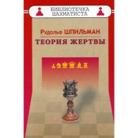 Шпильман Р. "Теория жертвы" - «globural.ru» - Тверь