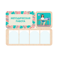 Информационный стенд «Методическая работа» 100.5 х 74 см - «globural.ru» - Тверь