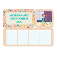 Информационный стенд «Музыкально-спортивный зал» 100.5 х 74 см - «globural.ru» - Тверь