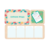Информационный стенд «Охрана труда» 100.5 х 74 см - «globural.ru» - Тверь
