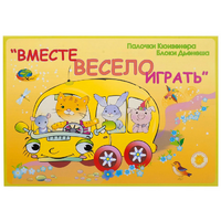 Альбом-игра "Блоки Дьенеша и палочки Кюизенера для малышей. Вместе весело играть" - «globural.ru» - Тверь