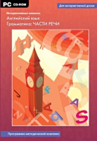 Интерактивные плакаты. Английский язык. Грамматика: части речи. Программно-методический комплекс - «globural.ru» - Тверь