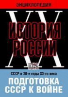 DVD "Мультимедийная энциклопедия «История России. ХХ век». СССР в 30-е годы ХХ-го века. Подготовка СССР к войне - «globural.ru» - Тверь