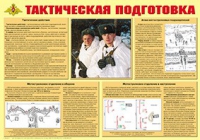 Плакат "Тактическая подготовка" - «globural.ru» - Тверь