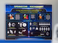 Стенд "Профессия - космонавт" - «globural.ru» - Тверь