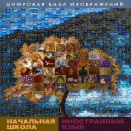 Начальная школа. Иностранный язык. (Цифровая база изображений). - «globural.ru» - Тверь