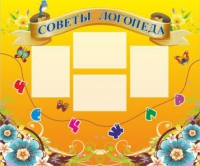 Стенд "Советы логопеда" (вариант 1) - «globural.ru» - Тверь