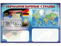 Интерактивный электрифицированный трехсекционный комплект "Германоязычные страны" - «globural.ru» - Тверь