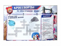 Дидактическое магнитно-маркерное панно "Кроссворды по иностранному языку" - «globural.ru» - Тверь