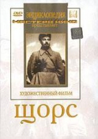 DVD художественный фильм "Щорс" - «globural.ru» - Тверь