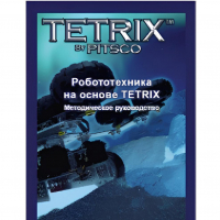 Руководство методическое "Робототехника на основе Tetrix" (Книга на английском языке) - «globural.ru» - Тверь