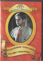 DVD "Тимур и его команда, Клятва Тимура, Том Сойер, Юные моряки" - «globural.ru» - Тверь