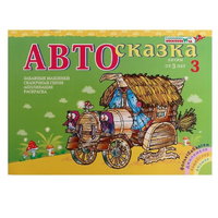Альбом "Автосказка 3" - «globural.ru» - Тверь