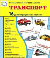 Демонстрационные карточки "Транспорт" - «globural.ru» - Тверь