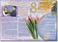 Стенгазета "8 марта". Учебно наглядные пособия для начальной школы. - «globural.ru» - Тверь