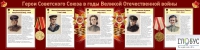 Стенд "Герои Советского союза в годы Великой Отечественной войны часть 2" - «globural.ru» - Тверь