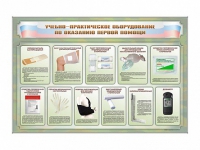 Стенды "Учебно-практическое оборудование по оказанию первой помощи" - «globural.ru» - Тверь