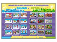 Интерактивный стенд "Правила безопасного поведения Зимой и Летом" - «globural.ru» - Тверь