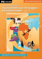 Интерактивные плакаты. Экономическая география регионов мира. Программно-методический комплекс - «globural.ru» - Тверь
