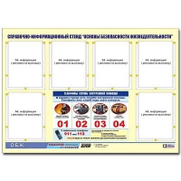 Стенд информационный "Основы безопасности жизнедеятельности" (80х110, 6 карманов) - «globural.ru» - Тверь