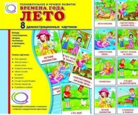Демонстрационные карточки "Времена года. Лето" - «globural.ru» - Тверь