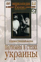 DVD художественный фильм "Партизаны в степях Украины" - «globural.ru» - Тверь