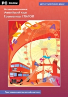 Интерактивные плакаты. Английский язык. Грамматика: Глагол. Программно-методический комплекс - «globural.ru» - Тверь