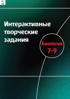 Интерактивные творческие задания. Биология 7-9. Программно-методический комплекс - «globural.ru» - Тверь