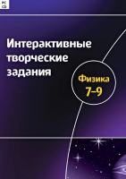 Интерактивные творческие задания. Физика 7-9. Программно-методический комплекс - «globural.ru» - Тверь