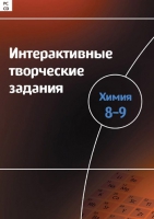 Интерактивные творческие задания. Химия 8–9. Программно-методический комплекс - «globural.ru» - Тверь
