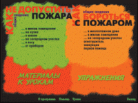Основы пожарной  безопасности. (Электронное учебное пособие по курсу ОБЖ) - «globural.ru» - Тверь