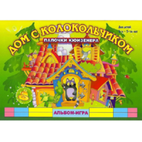 Альбом - игра палочки Кюизенера "Дом с колокольчиком" - «globural.ru» - Тверь
