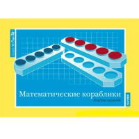 От 1 до 20. Математические кораблики. Альбом заданий к счетному материалу - «globural.ru» - Тверь