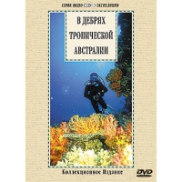 DVD "В дебрях тропической Австралии" - «globural.ru» - Тверь